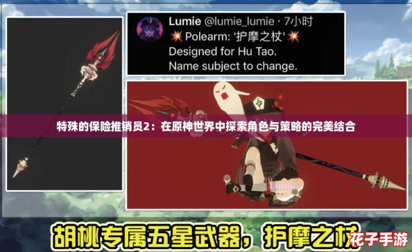 特殊的保险推销员2：在原神世界中探索角色与策略的完美结合