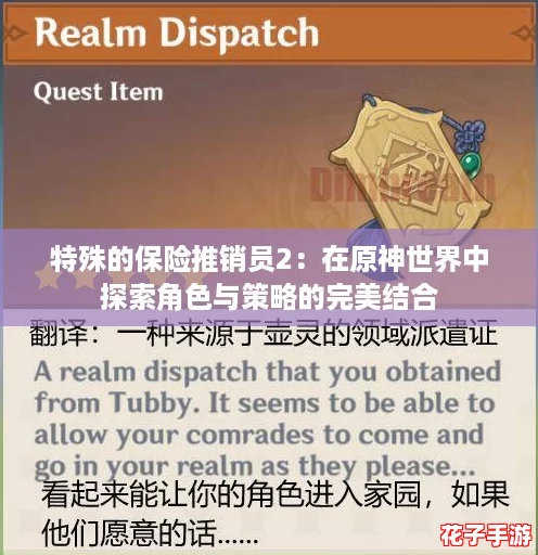 特殊的保险推销员2：在原神世界中探索角色与策略的完美结合