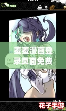 羞羞漫画登录页面免费漫画破解版入口页面，原神玩家必看，畅享精彩剧情与角色互动！