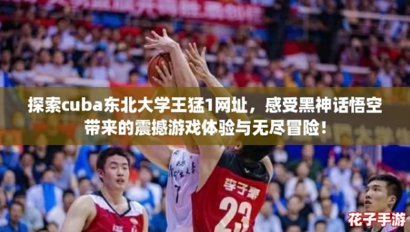 探索cuba东北大学王猛1网址,感受黑神话悟空带来的震撼游戏体验与无尽冒险! 探索cuba东北大学王猛1网址,感受黑神话悟空带来的震撼游戏体验与无尽冒险!