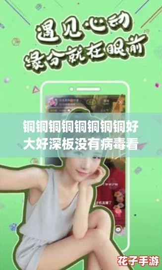 铜铜铜铜铜铜铜铜好大好深板没有病毒看点：揭秘最佳攻略，助你轻松畅玩！
