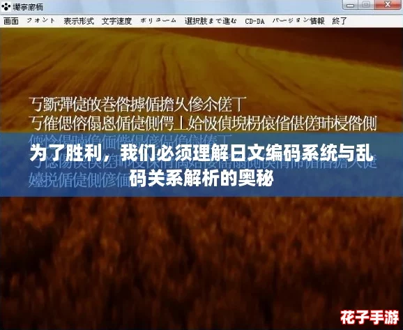 为了胜利，我们必须理解日文编码系统与乱码关系解析的奥秘