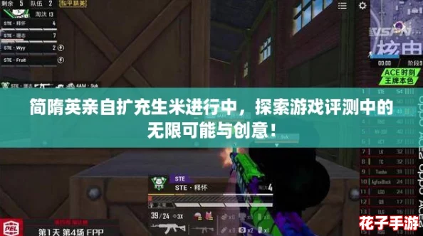 简隋英亲自扩充生米进行中，探索游戏评测中的无限可能与创意！