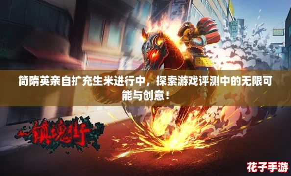简隋英亲自扩充生米进行中,探索游戏评测中的无限可能与创意! 简隋英亲自扩充生米进行中,探索游戏评测中的无限可能与创意!