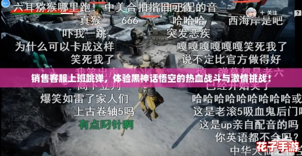 销售客服上班跳弹，体验黑神话悟空的热血战斗与激情挑战！