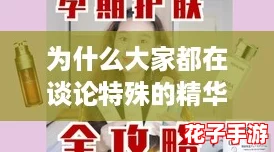 为什么大家都在谈论特殊的精华油4？揭秘使用技巧与护肤攻略！