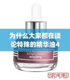 为什么大家都在谈论特殊的精华油4?揭秘使用技巧与护肤攻略! 为什么大家都在谈论特殊的精华油4?揭秘使用技巧与护肤攻略!