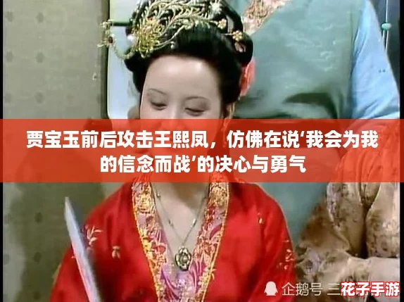 贾宝玉前后攻击王熙凤，仿佛在说‘我会为我的信念而战’的决心与勇气