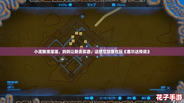 小泥鳅滑溜溜，妈妈让我去买酒，这感觉就像在玩《塞尔达传说》