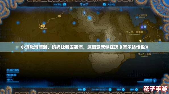 小泥鳅滑溜溜,妈妈让我去买酒,这感觉就像在玩《塞尔达传说》 小泥鳅滑溜溜,妈妈让我去买酒,这感觉就像在玩《塞尔达传说》