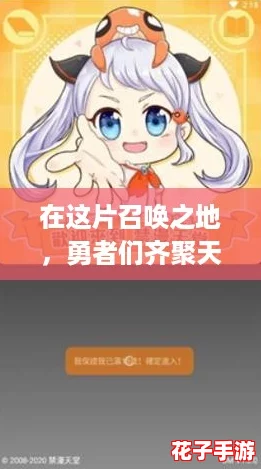 在这片召唤之地，勇者们齐聚天堂jmcomicron.mic1.6.8，共同书写传奇篇章