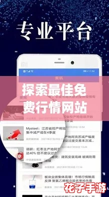 探索最佳免费行情网站APP软件,助你轻松掌握市场动态与投资机会! 探索最佳免费行情网站APP软件,助你轻松掌握市场动态与投资机会!