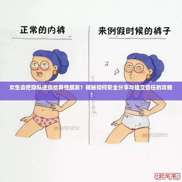 女生会把隐私透露给异性朋友？揭秘如何安全分享与建立信任的攻略！