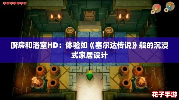 厨房和浴室HD：体验如《塞尔达传说》般的沉浸式家居设计
