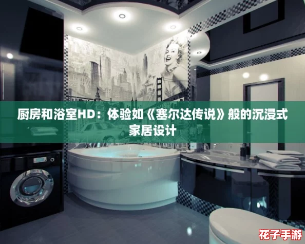 厨房和浴室HD:体验如《塞尔达传说》般的沉浸式家居设计 厨房和浴室HD:体验如《塞尔达传说》般的沉浸式家居设计
