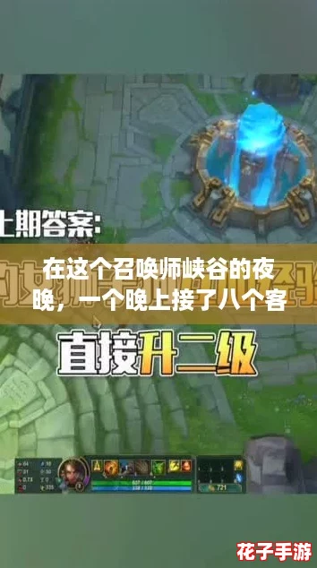 在这个召唤师峡谷的夜晚，一个晚上接了八个客人还能继续迎战吗？