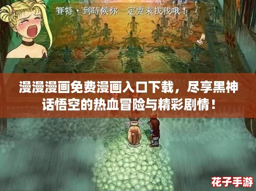 漫漫漫画免费漫画入口下载，尽享黑神话悟空的热血冒险与精彩剧情！