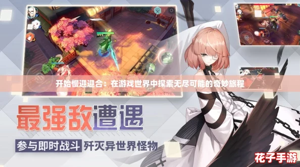 开始慢迎迎合：在游戏世界中探索无尽可能的奇妙旅程