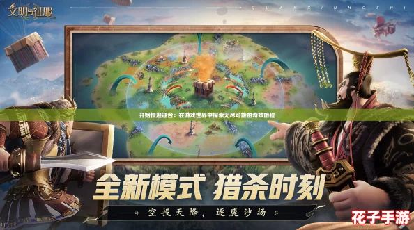 开始慢迎迎合：在游戏世界中探索无尽可能的奇妙旅程