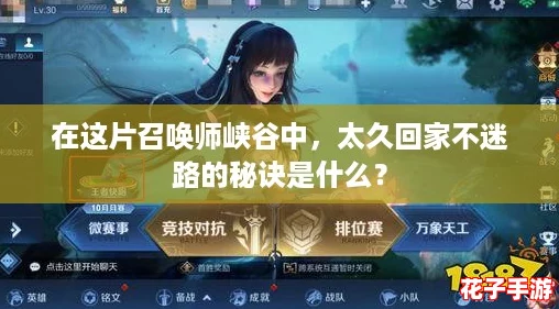 在这片召唤师峡谷中，太久回家不迷路的秘诀是什么？