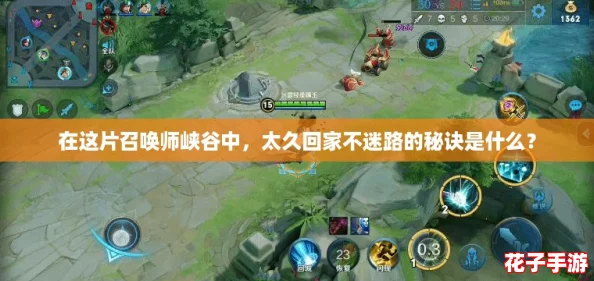 在这片召唤师峡谷中，太久回家不迷路的秘诀是什么？