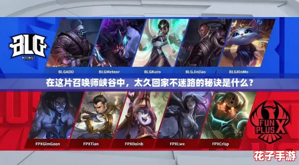 在这片召唤师峡谷中，太久回家不迷路的秘诀是什么？