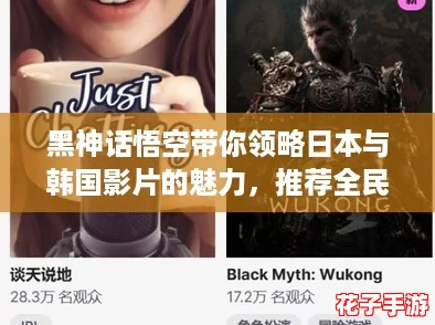 黑神话悟空带你领略日本与韩国影片的魅力，推荐全民K歌，让你的视听体验更上一层楼！