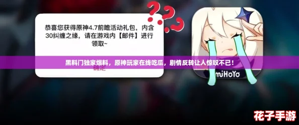黑料门独家爆料，原神玩家在线吃瓜，剧情反转让人惊叹不已！