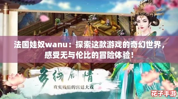 法国娃奴wanu：探索这款游戏的奇幻世界，感受无与伦比的冒险体验！