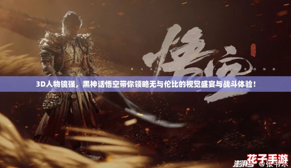 3D人物镜强，黑神话悟空带你领略无与伦比的视觉盛宴与战斗体验！