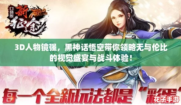 3D人物镜强，黑神话悟空带你领略无与伦比的视觉盛宴与战斗体验！