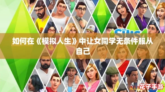 如何在《模拟人生》中让女同学无条件服从自己