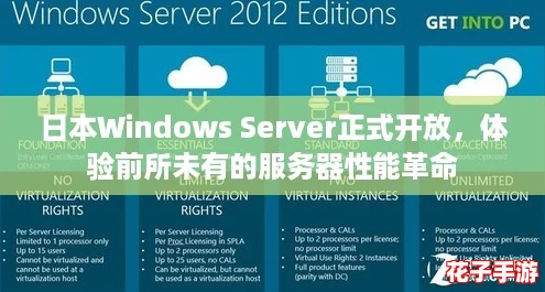 日本Windows Server正式开放，体验前所未有的服务器性能革命
