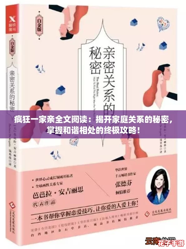 疯狂一家亲全文阅读：揭开家庭关系的秘密，掌握和谐相处的终极攻略！