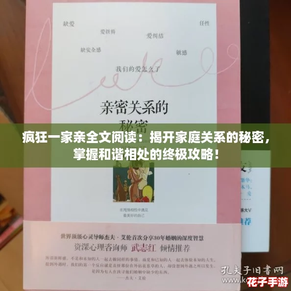 疯狂一家亲全文阅读:揭开家庭关系的秘密,掌握和谐相处的终极攻略! 疯狂一家亲全文阅读:揭开家庭关系的秘密,掌握和谐相处的终极攻略!