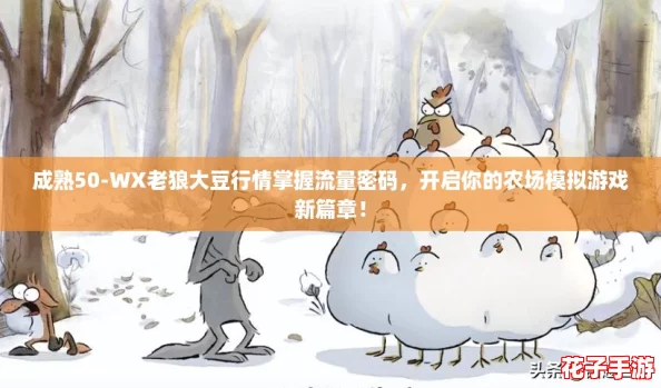 成熟50-WX老狼大豆行情掌握流量密码，开启你的农场模拟游戏新篇章！