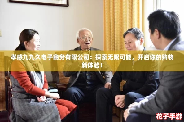 孝感九九久电子商务有限公司：探索无限可能，开启你的购物新体验！