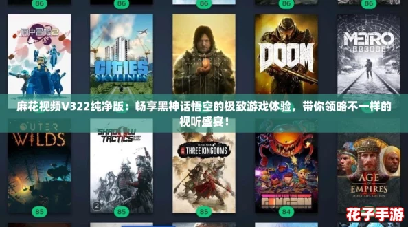 麻花视频V322纯净版：畅享黑神话悟空的极致游戏体验，带你领略不一样的视听盛宴！