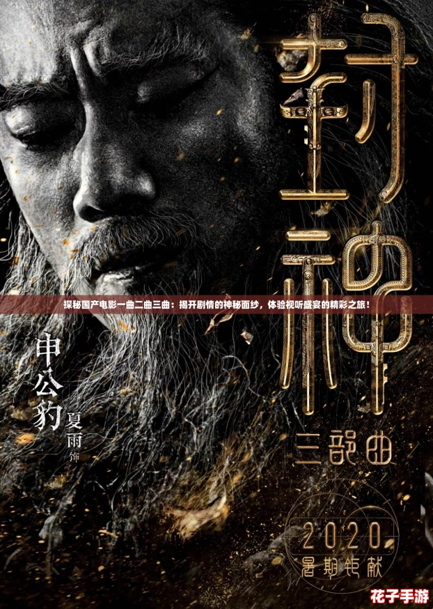 探秘国产电影一曲二曲三曲:揭开剧情的神秘面纱,体验视听盛宴的精彩之旅! 探秘国产电影一曲二曲三曲:揭开剧情的神秘面纱,体验视听盛宴的精彩之旅!