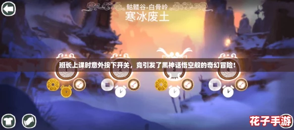 班长上课时意外按下开关，竟引发了黑神话悟空般的奇幻冒险！