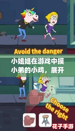 小姐姐在游戏中摸小弟的小鸡，展开一场欢乐的冒险之旅！