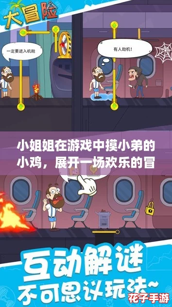 小姐姐在游戏中摸小弟的小鸡,展开一场欢乐的冒险之旅! 小姐姐在游戏中摸小弟的小鸡,展开一场欢乐的冒险之旅!