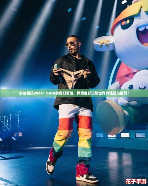 彩虹男孩2024：Gary的奇幻冒险，探索色彩斑斓世界的惊喜与挑战！