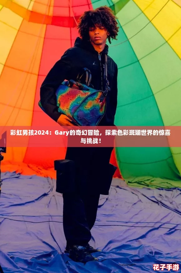 彩虹男孩2024:Gary的奇幻冒险,探索色彩斑斓世界的惊喜与挑战! 彩虹男孩2024:Gary的奇幻冒险,探索色彩斑斓世界的惊喜与挑战!