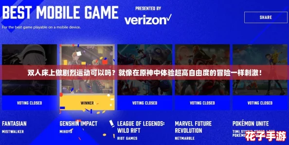 双人床上做剧烈运动可以吗？就像在原神中体验超高自由度的冒险一样刺激！