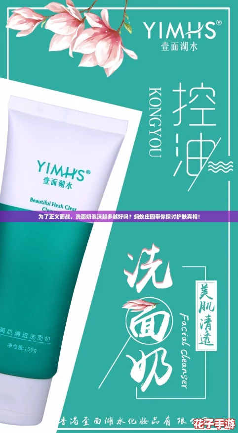 为了正义而战,洗面奶泡沫越多越好吗?蚂蚁庄园带你探讨护肤真相! 为了正义而战,洗面奶泡沫越多越好吗?蚂蚁庄园带你探讨护肤真相!