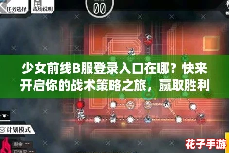 少女前线B服登录入口在哪？快来开启你的战术策略之旅，赢取胜利吧！