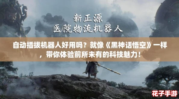 自动插拔机器人好用吗？就像《黑神话悟空》一样，带你体验前所未有的科技魅力！