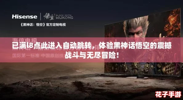 已满l8点此进入自动跳转，体验黑神话悟空的震撼战斗与无尽冒险！