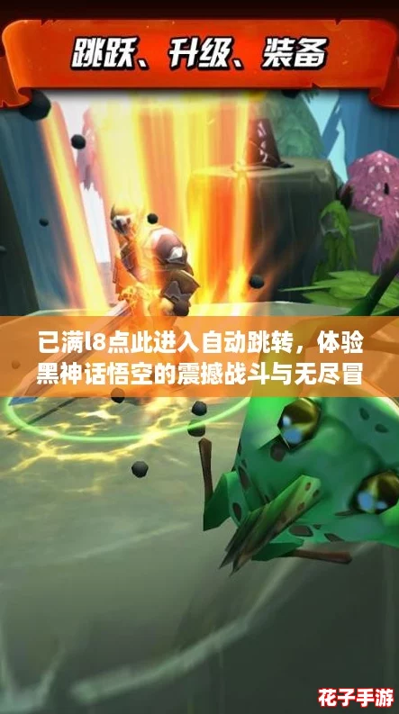 已满l8点此进入自动跳转，体验黑神话悟空的震撼战斗与无尽冒险！